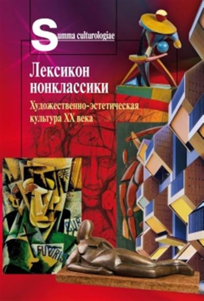 Лексикон нонклассики. Художественно-эстетическая культура XX века