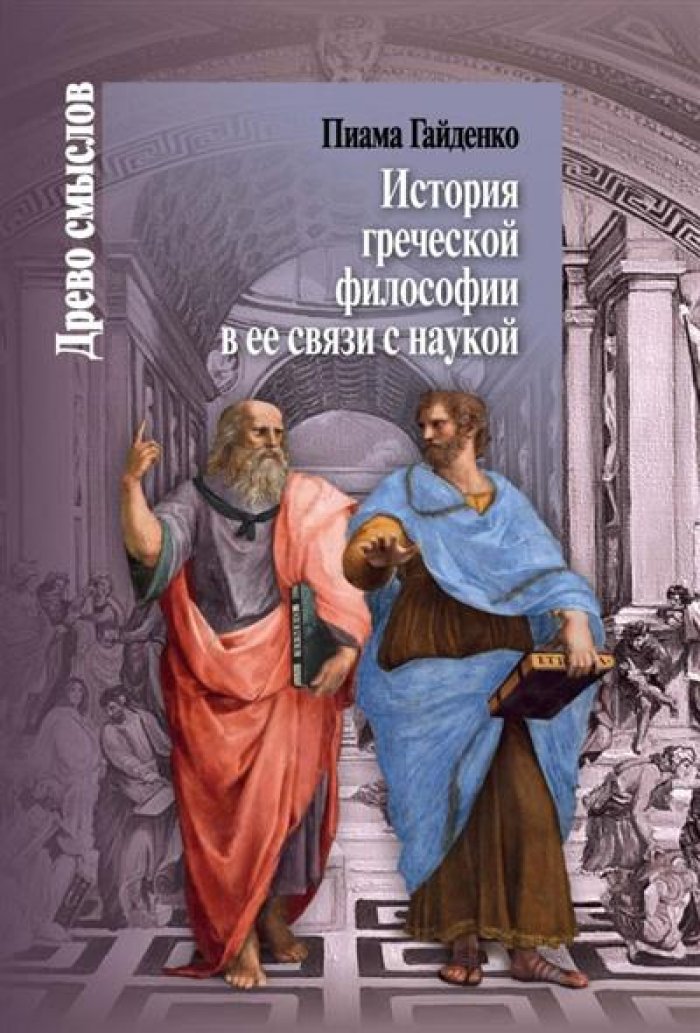 Гайденко П. П. История греческой философии в ее связи с наукой.
