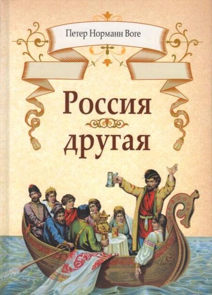 Воге П. Россия другая.