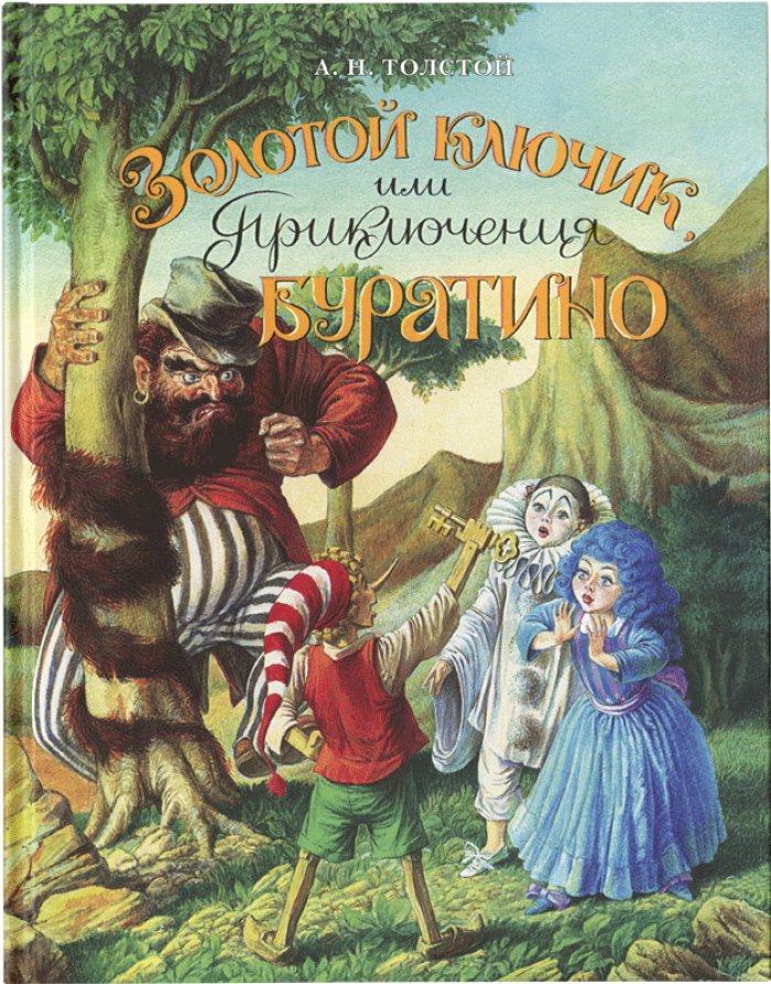 Толстой А. Н. Золотой ключик, или Приключения Буратино