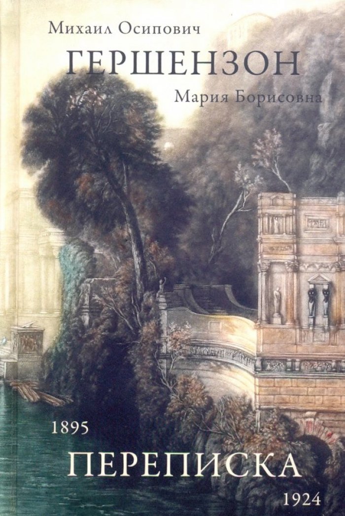Гершензон М. О., Гершензон М. Б. Переписка 1895-1924.