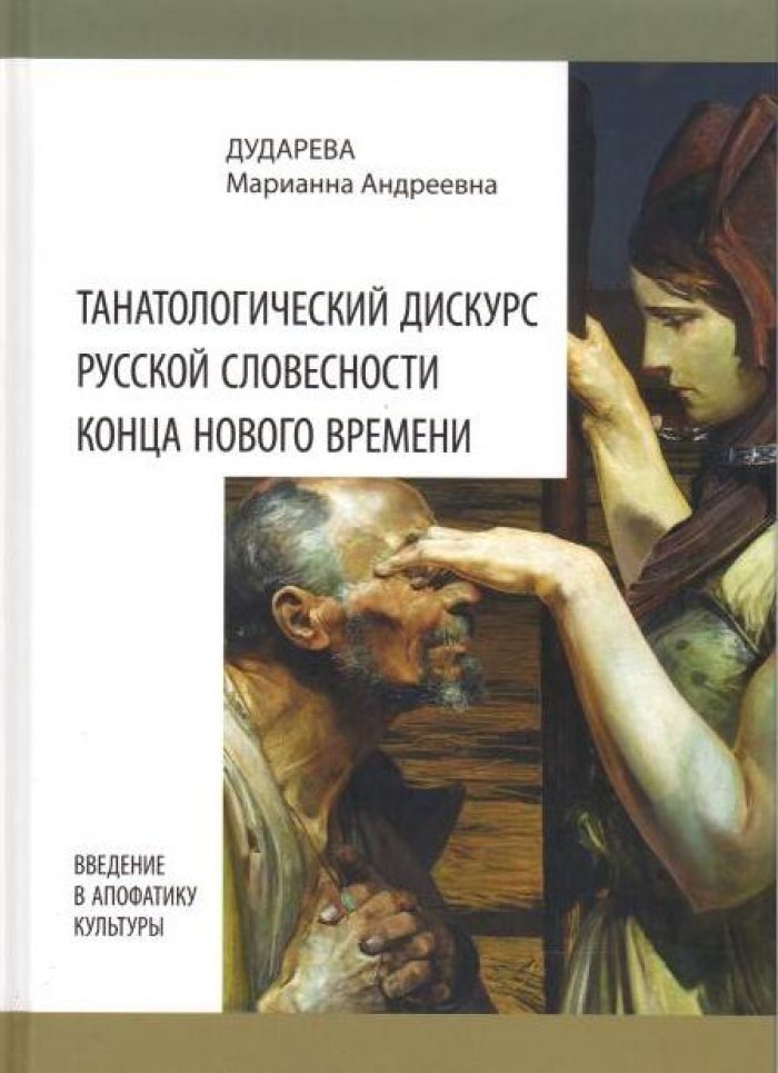 Дударева М. А. Танатологический дискурс русской словесности конца Нового времени. Введение в апофатику культуры