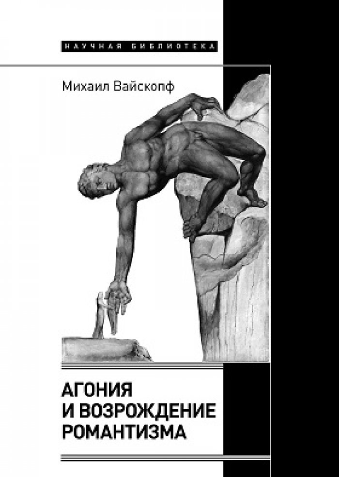 Вайскопф М. Агония и возрождение романтизма.