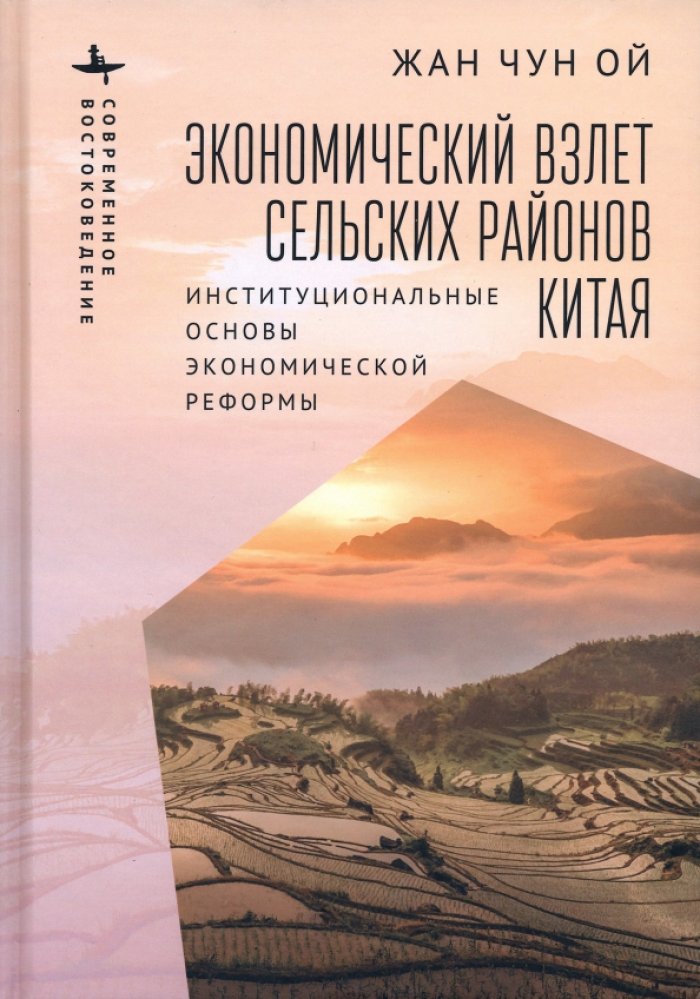 Жан Чун Ой. Экономический взлет сельских районов Китая. Институциональные основы экономической реформы