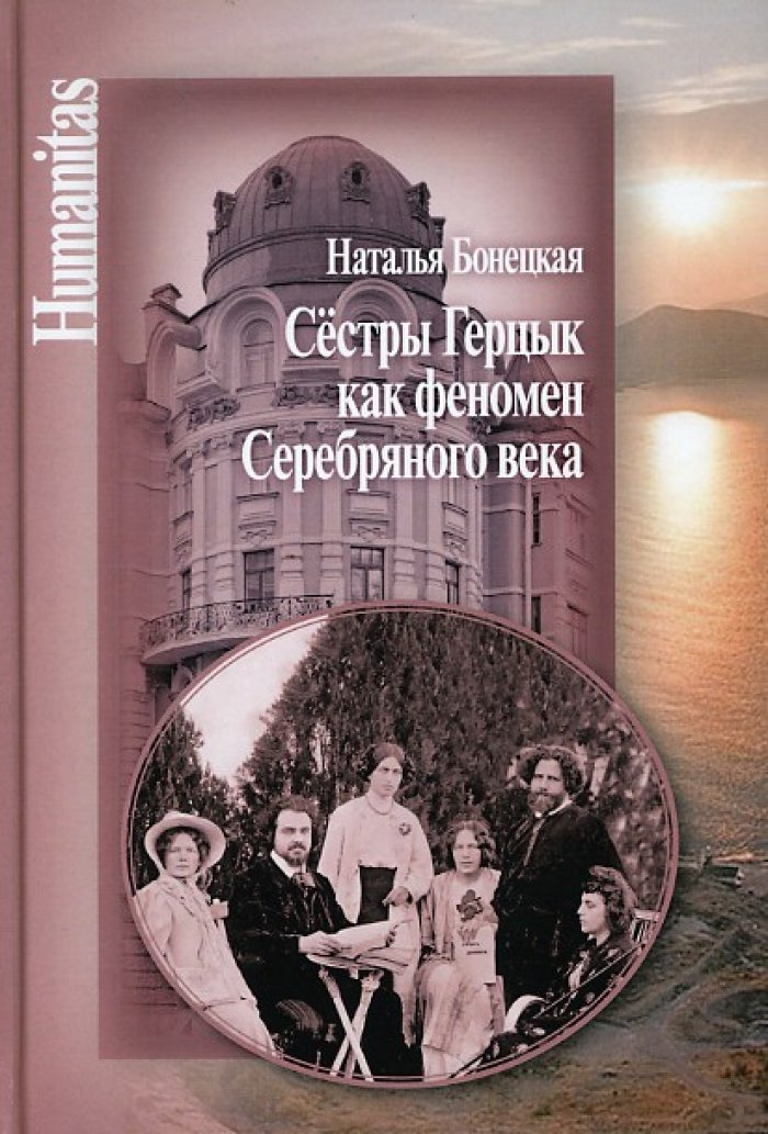 Бонецкая Н. К. Сестры Герцык как феномен Серебряного века.