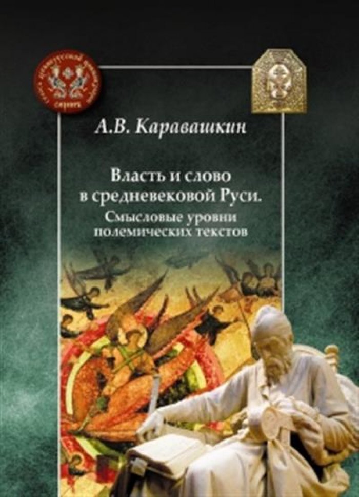 Каравашкин А. В. Власть и слово в средневековой Руси. Смысловые уровни полемических текстов