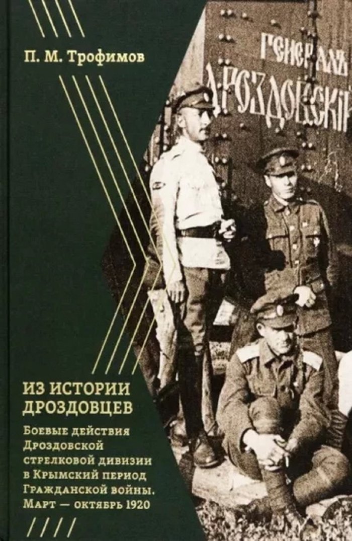 Трофимов П. М. Из истории дроздовцев : боевые действия Дроздовской стрелковой дивизии в Крымский период Гражданской войны. Март - октябрь 1920