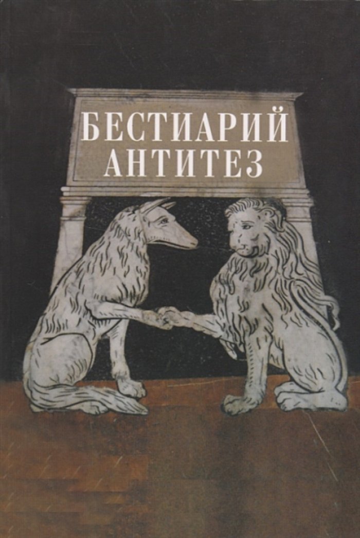 Бестиарий антитез.