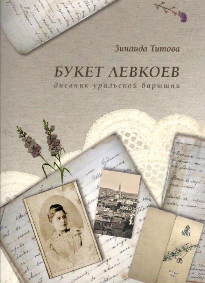 Титова З. С. Букет левкоев. Дневник уральской барышни