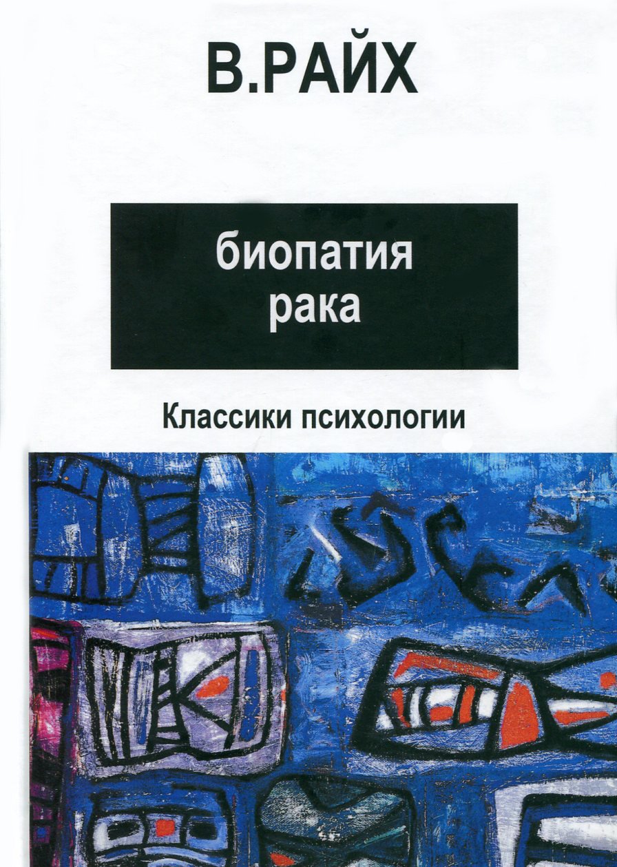 Райх В. Открытие Оргона. Биопатия рака