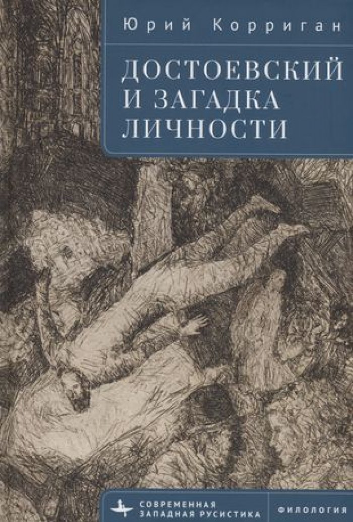 Корриган Ю. Достоевский и загадка личности.