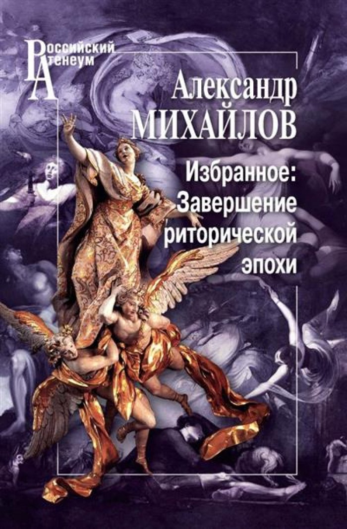 Михайлов А. В. Избранное. Завершение риторической эпохи