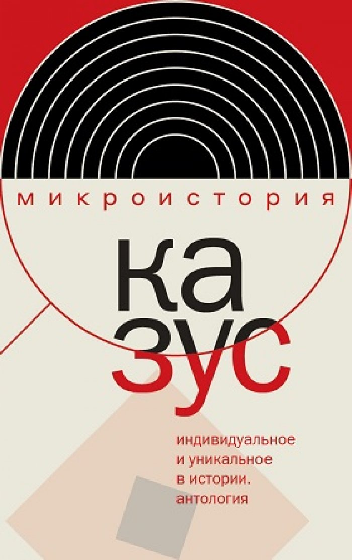 `Казус`. Индивидуальное и уникальное в истории : Антология