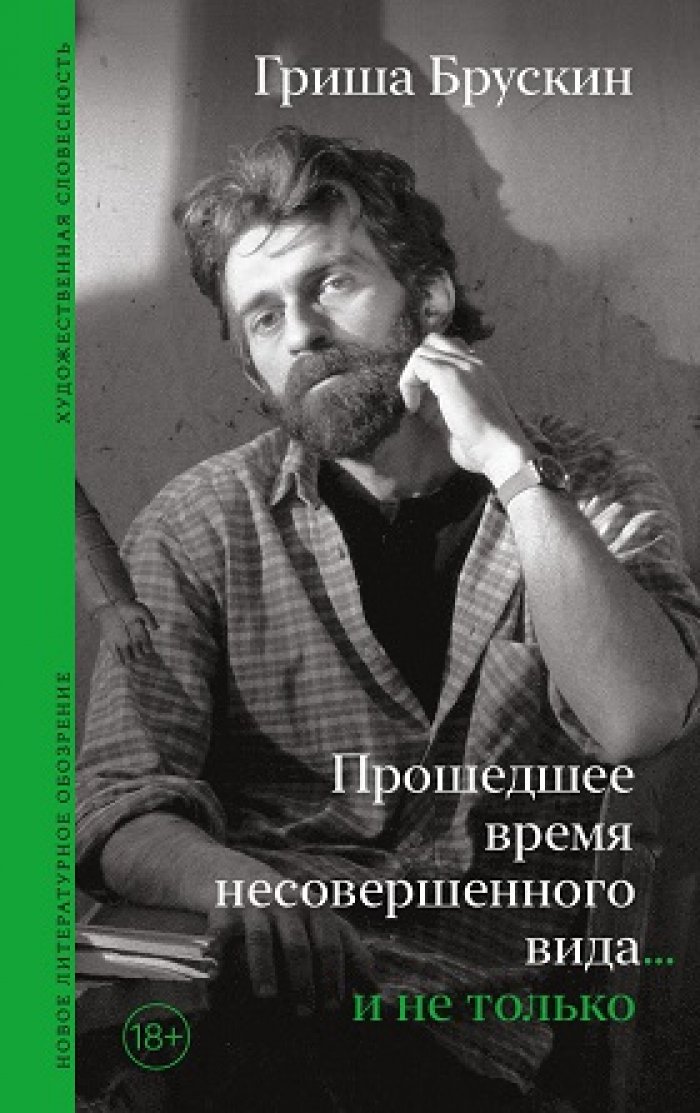 Брускин Г. Прошедшее время несовершенного вида… и не только.