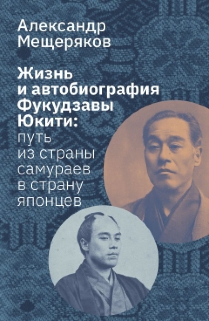 Мещеряков А. Н. Жизнь и автобиография Фукудзавы Юкити: путь из страны самураев в страну японцев.