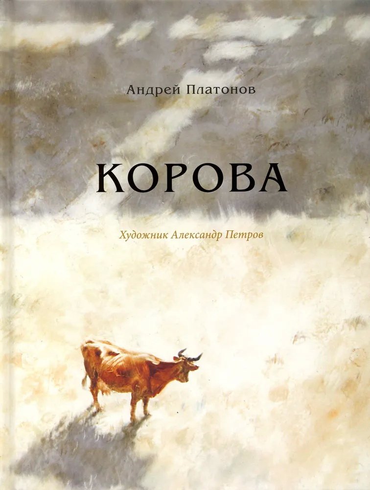 Платонов А. П. Корова : Рассказ.