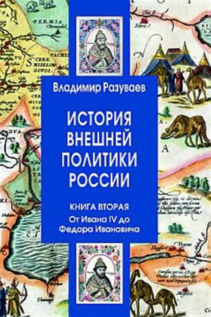Разуваев В. В. История внешней политики России. Кн. 2. От Ивана IV до Федора Ивановича