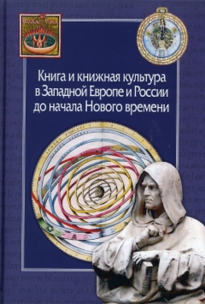 Книга и книжная культура в Западной Европе и России до начала Нового времени.