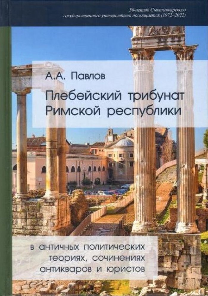 Павлов А. А. Плебейский трибунат Римской Республики в античных политических теориях, сочинениях антикваров и юристов.