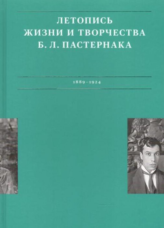 Летопись жизни и творчества Б. Л. Пастернака. В 3 т. Т. 1. 1889-1924