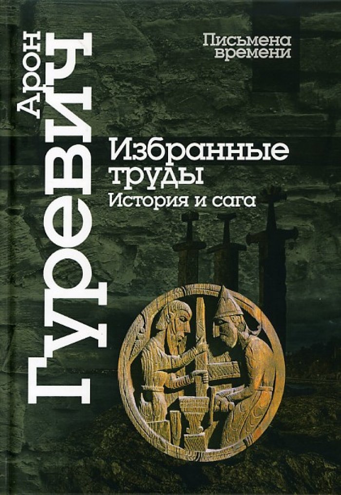 Гуревич А. Я. Избранные труды. История и сага
