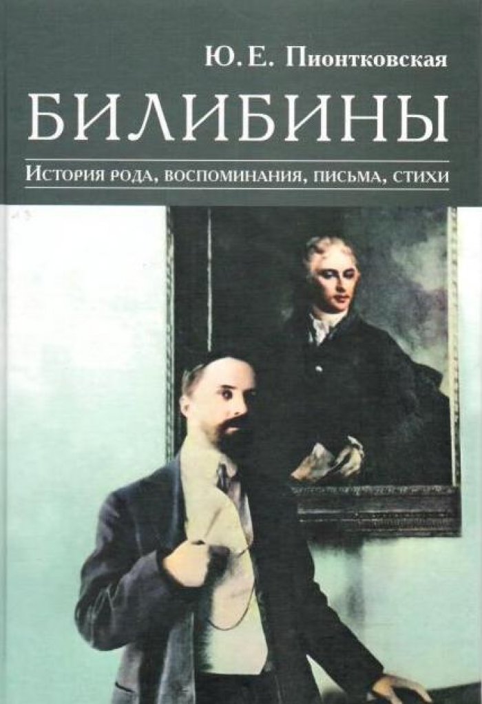 Пионтковская Ю. Е. Билибины. История рода, воспоминания, письма, стихи