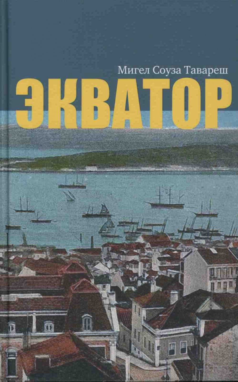 Соуза Тавареш М. Экватор.