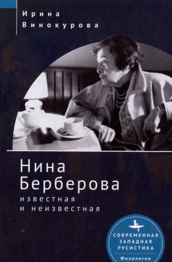 Винокурова И. Нина Берберова: известная и неизвестная.