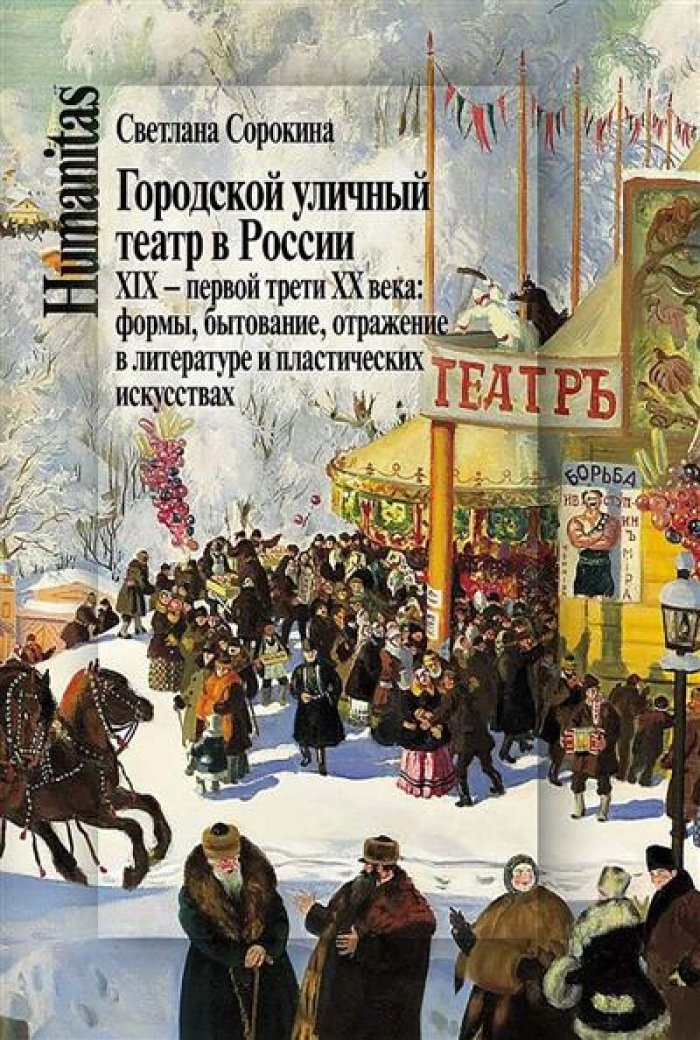 Сорокина С. П. Городской уличный театр в России XIX – первой трети XX века: формы, бытование, отражение в литературе и пластических искусствах