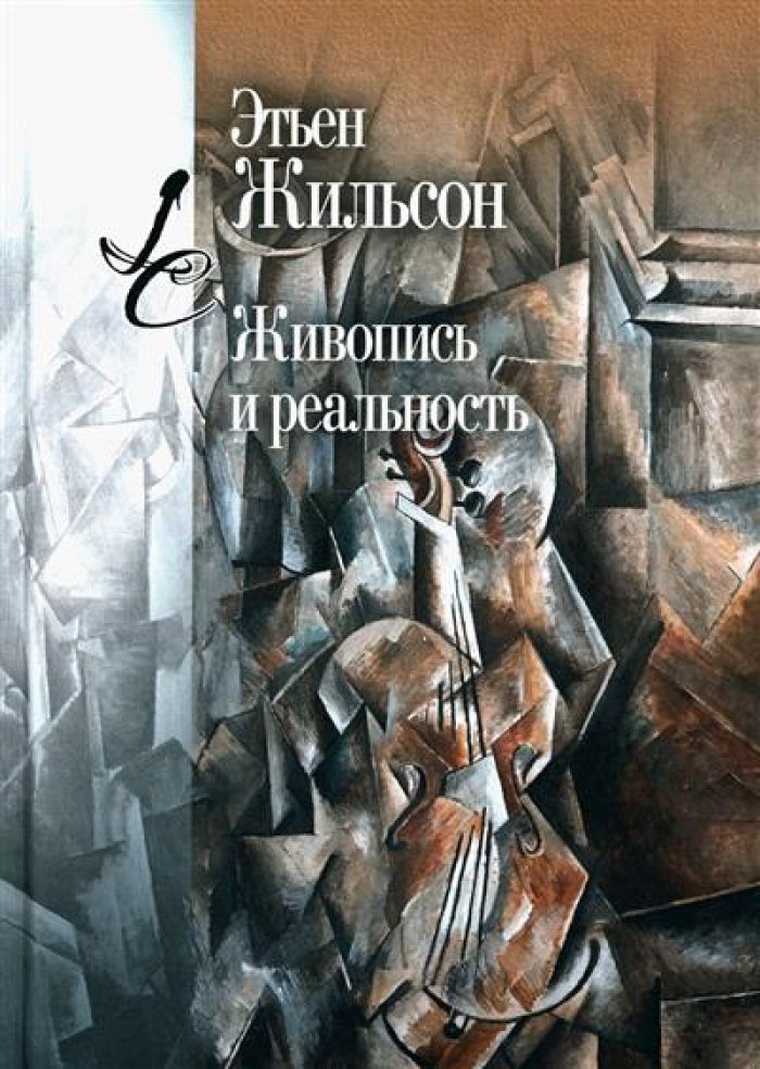 Жильсон Э. Живопись и реальность.