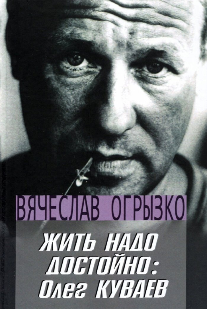 Огрызко В. В. Жить надо достойно: Олег Куваев : Краткий биобиблиографический указатель (с приложениями).