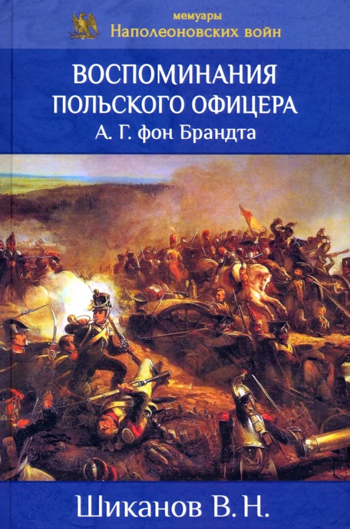 Шиканов В. Н. Воспоминания польского офицера А. Г. фон Брандта
