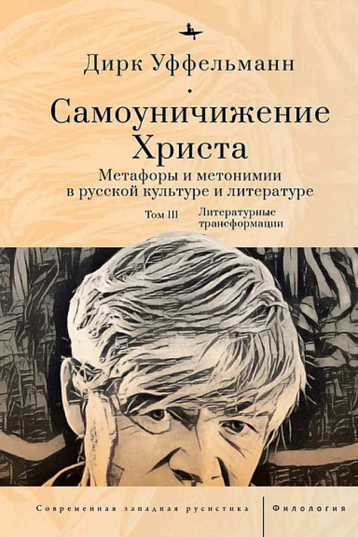 Уффельманн Д. Самоуничижение Христа. Метафоры и метонимии в русской культуре и литературе. Т. 3: Литературные трансформации
