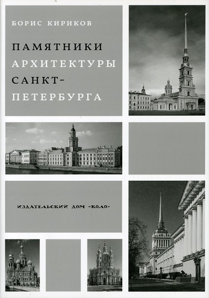 Кириков Б. М. Памятники архитектуры Санкт-Петербурга XVIII - середины XX века.