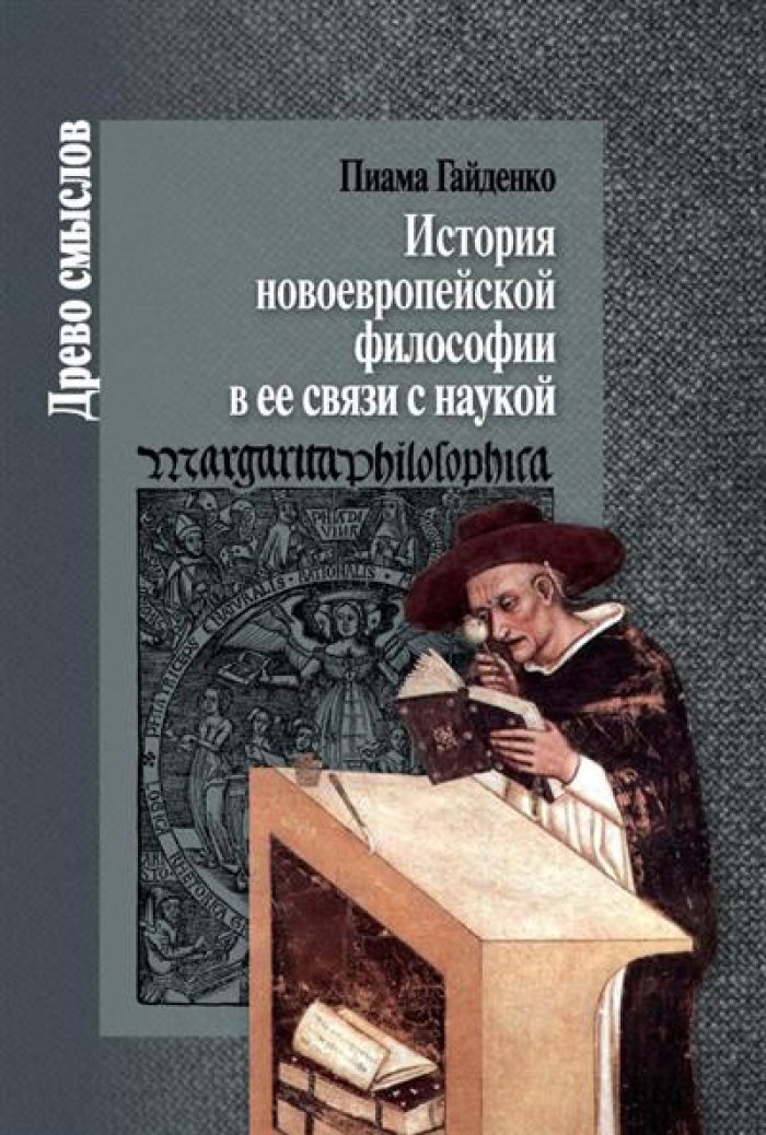 Гайденко П. П. История новоевропейской философии в ее связи с наукой.