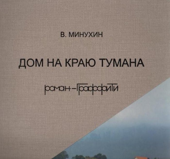 Минухин В. Е. Дом на краю тумана.