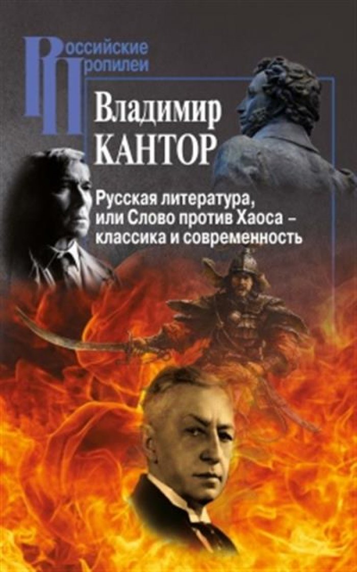 Кантор В. К. Русская литература, или Слово против Хаоса – классика и современность