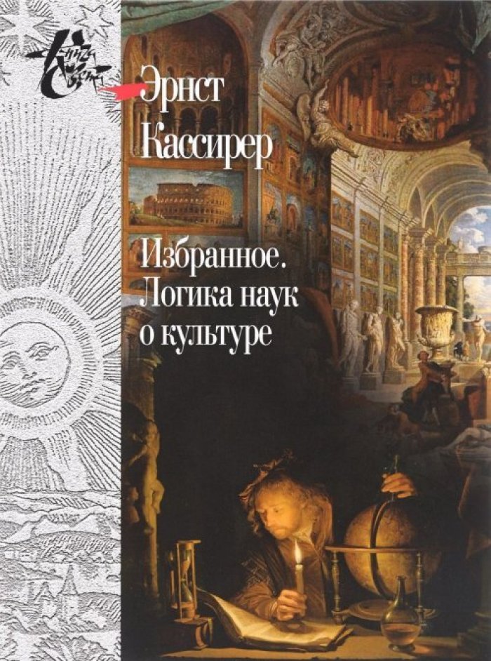 Кассирер Э. Избранное. Логика наук о культуре