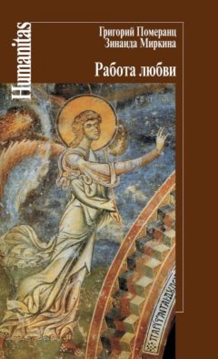 Померанц Г., Миркина З. Работа любви.