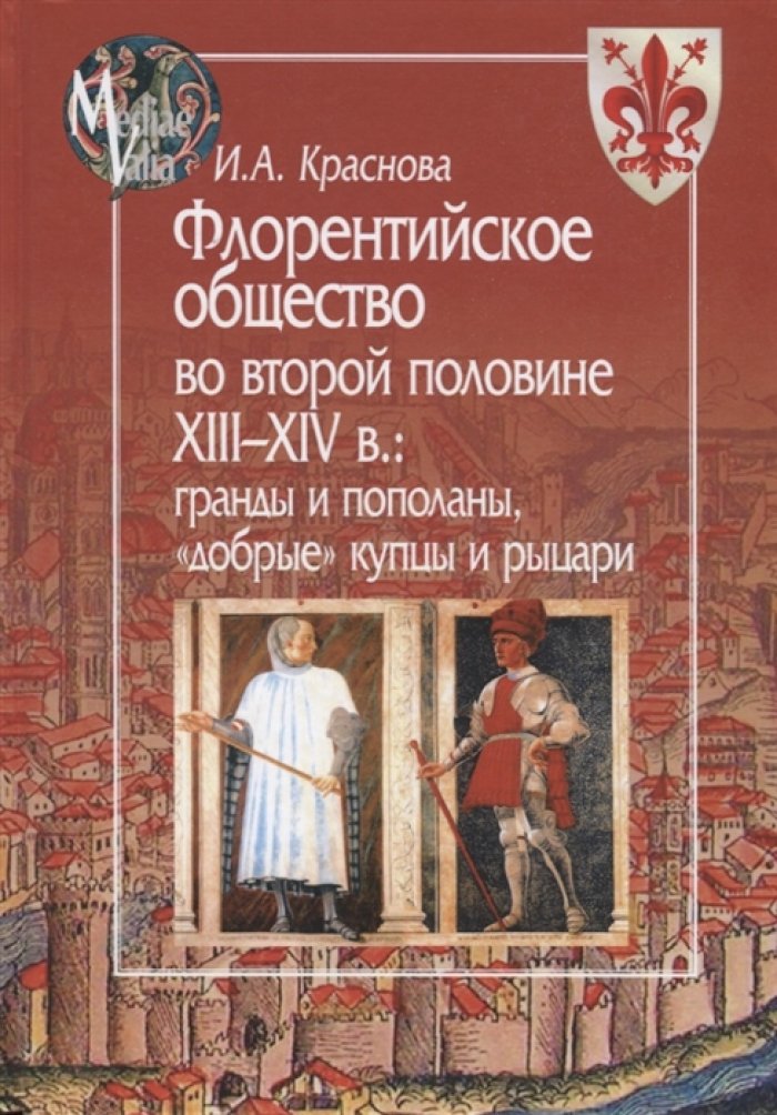 Краснова И. Флорентийское общество во второй половине XIII - XIV вв.: гранды и пополаны, `добрые` купцы и рыцари