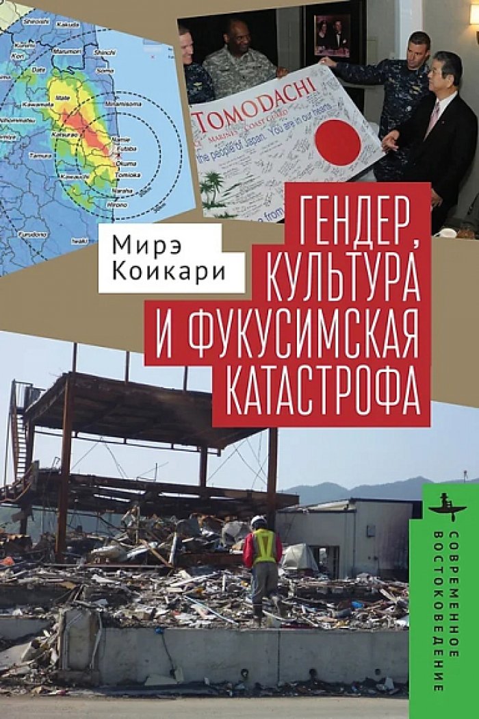 Коикари Мирэ. Гендер, культура и фукусимская катастрофа
