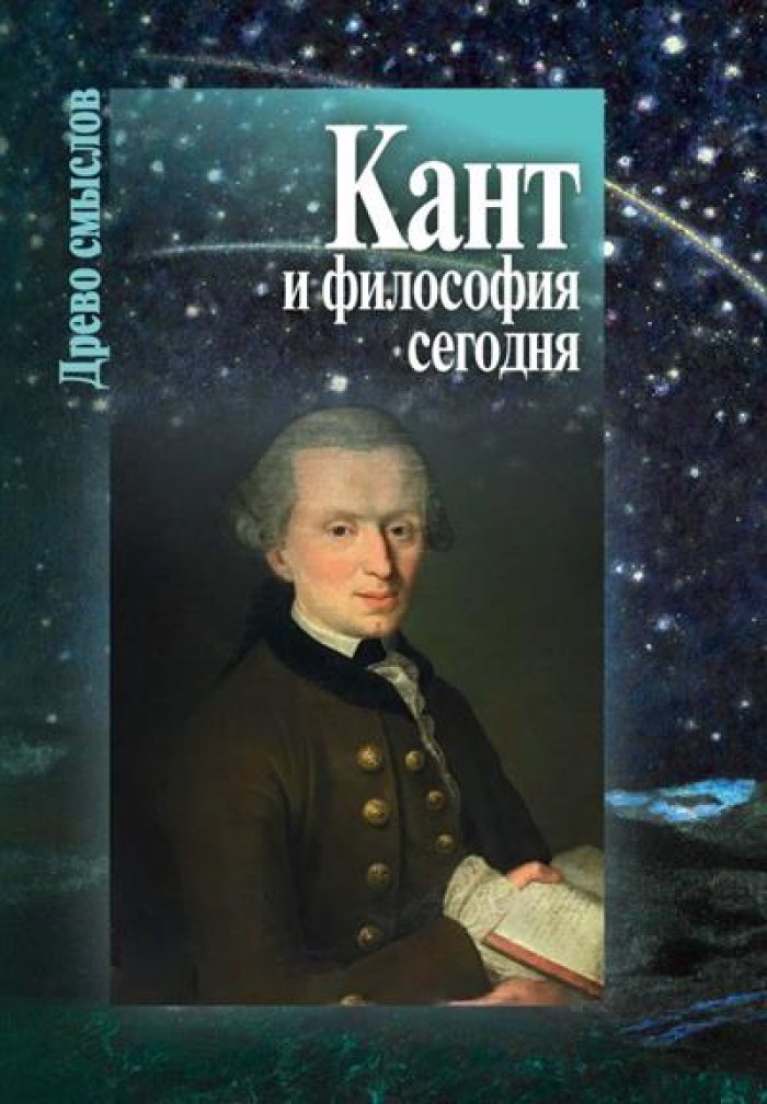 Кант и философия сегодня.