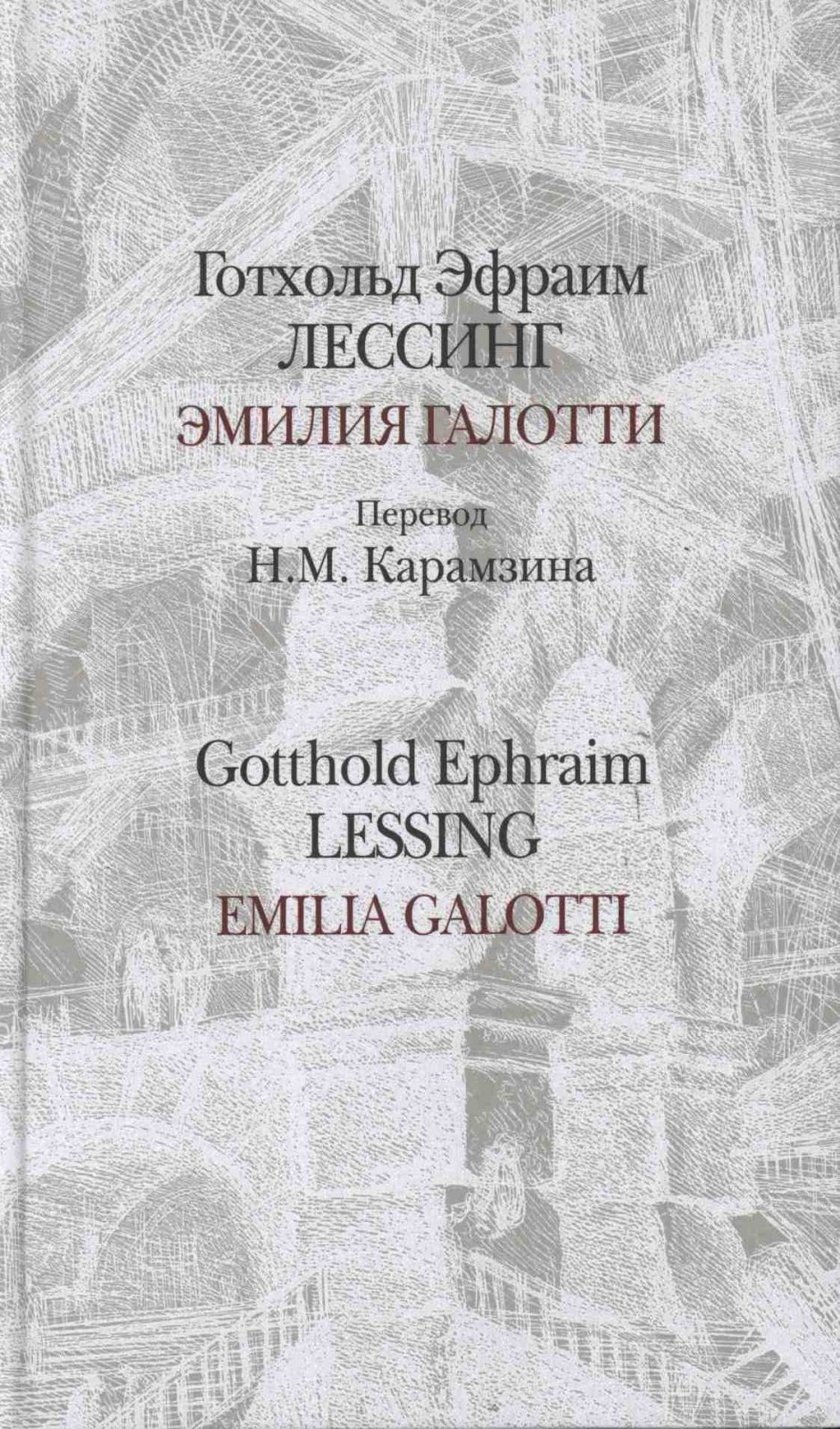 Лессинг Г. Э. = Lessing G. E. Эмилия Галотти = Emilia Galotti.
