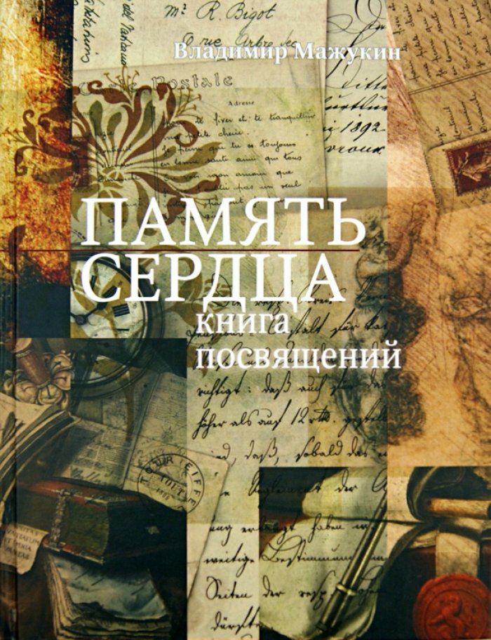 Мажукин В. И. Память сердца. Книга посвящений