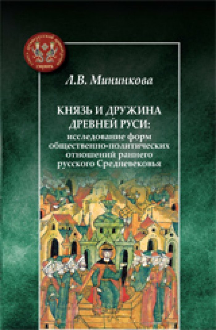 Мининкова Л. В. Князь и дружина Древней Руси: исследование форм общественно-политических отношений раннего русского Средневековья.