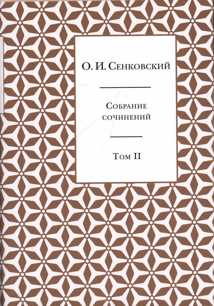 Сенковский О. И. Собрание сочинений. В 5 т. Т. 2 : Явление Барона Брамбеуса