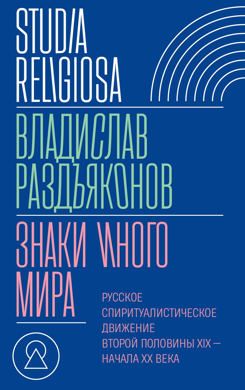 Раздъяконов В. Знаки иного мира. Русское спиритуалистическое движение второй половины XIX — начала XX века