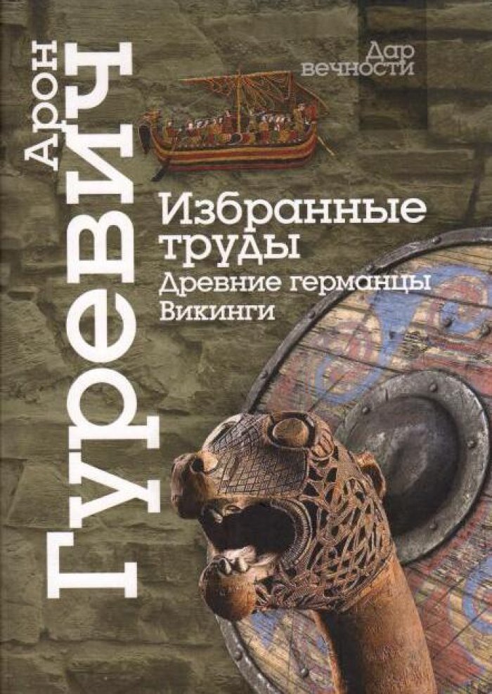Гуревич А. Я. Избранные труды. Древние германцы. Викинги : [100-летию А. Я. Гуревича]
