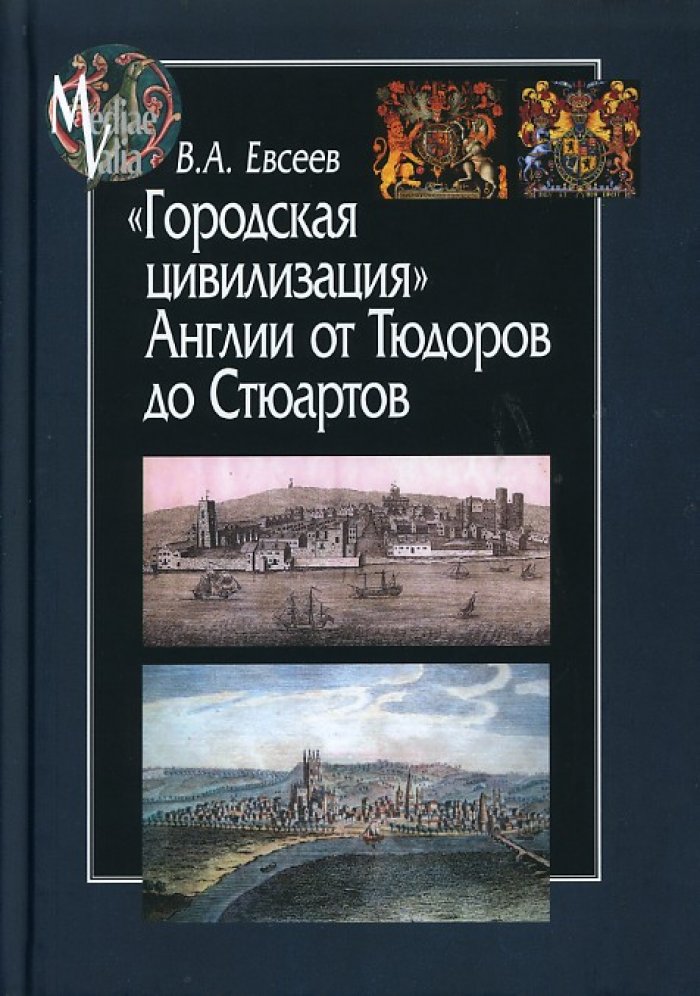 Евсеев В. А. `Городская цивилизация` Англии от Тюдоров до Стюартов.