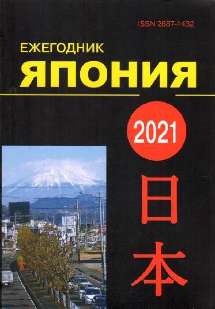 Япония 2021 : Ежегодник. Т. 50